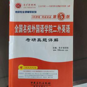 圣才·考研专业课辅导系列：全国名校外国语学院二外英语考研真题详解（第5版）