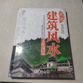 中国建筑风水文化博览（下卷）