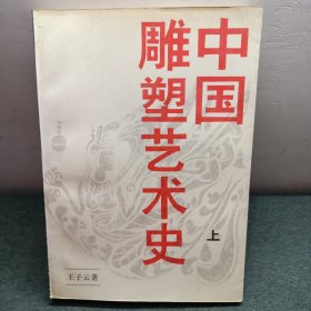 中国雕塑艺术史（上）