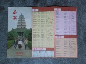 旧地图-西安交通游览图(1988年8月2版9月1印)4开8品