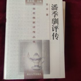 潘季驯评传