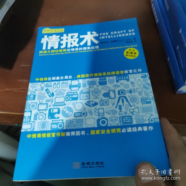 情报术：间谍大师杜勒斯论情报的搜集处理