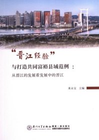 正版現(xiàn)貨“晉江經驗”與打造共同富?？h域范例主編來永寶9787561590690新華倉庫多倉直發(fā)
