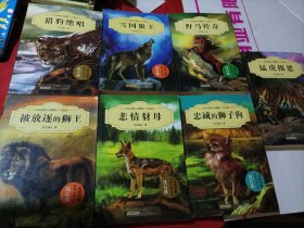 【7册合售】沈石溪·中外动物小说精品（升级版）：野马传奇、被放逐的狮王、猎豹绝唱、忠诚的狮子狗、猛虎报恩、雪国狼王，悲情豺母