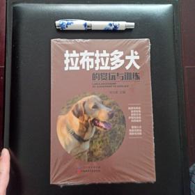 拉布拉多犬的赏玩与训练，正版新书未拆封的，几乎全新