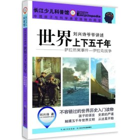 【正版书籍】刘兴诗爷爷讲述.世界上下五千年 : 萨拉热窝事件.伊拉克战争