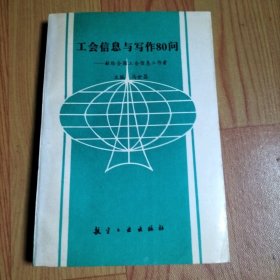 工会信息与写作80问:献给全国工会信息工作者