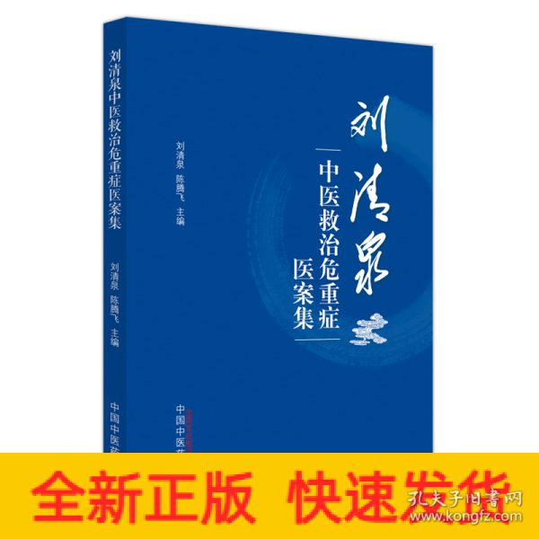 刘清泉中医救治危重症医案集