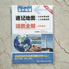 高中地理：速记地图+填图全解