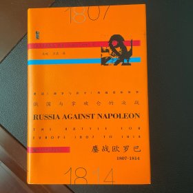 【蓝边限量珍藏版】俄国与拿破仑的决战——鏖战欧罗巴，1807-1814 多米尼·利芬历史名作 三面书口刷蓝 一版一印 精装 塑封本 甲骨文 实图 现货