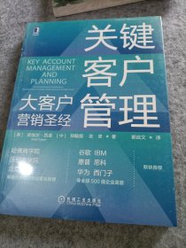 关键客户管理：大客户营销圣经（未拆封）