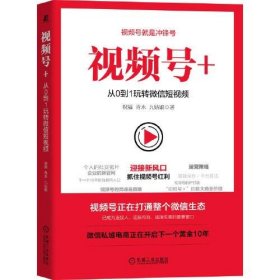 【正版新书】视频号+：从0到1玩转微信短视频