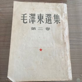 毛泽东选集 1952，第二卷