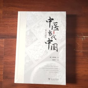 中医在当代中国：多元与综合