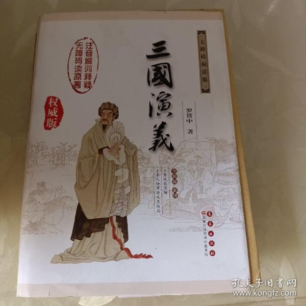 中国古典文学名著：三国演义（无障碍阅读）（权威版）