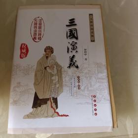 中国古典文学名著：三国演义（无障碍阅读）（权威版）