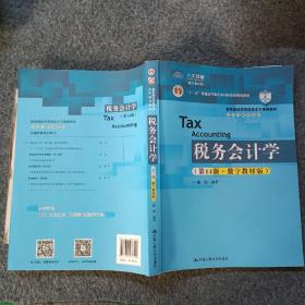 税务会计学（第14版·数字教材版）（教育部经济管理类主干课程教材·会计与财务系列；“十二五”普通高等教育本科国家级规划教材）