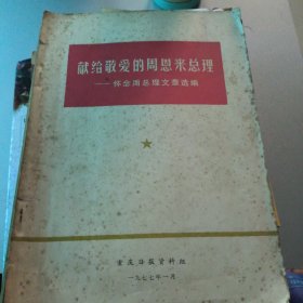 献给敬爱的周恩来总理怀念周总理文章选编