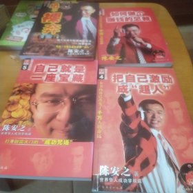 把自己激励成超人(陈安之人才法则)十自已就是一座宝藏+如何做个赚钱的总裁十绝不裸奔共4本
