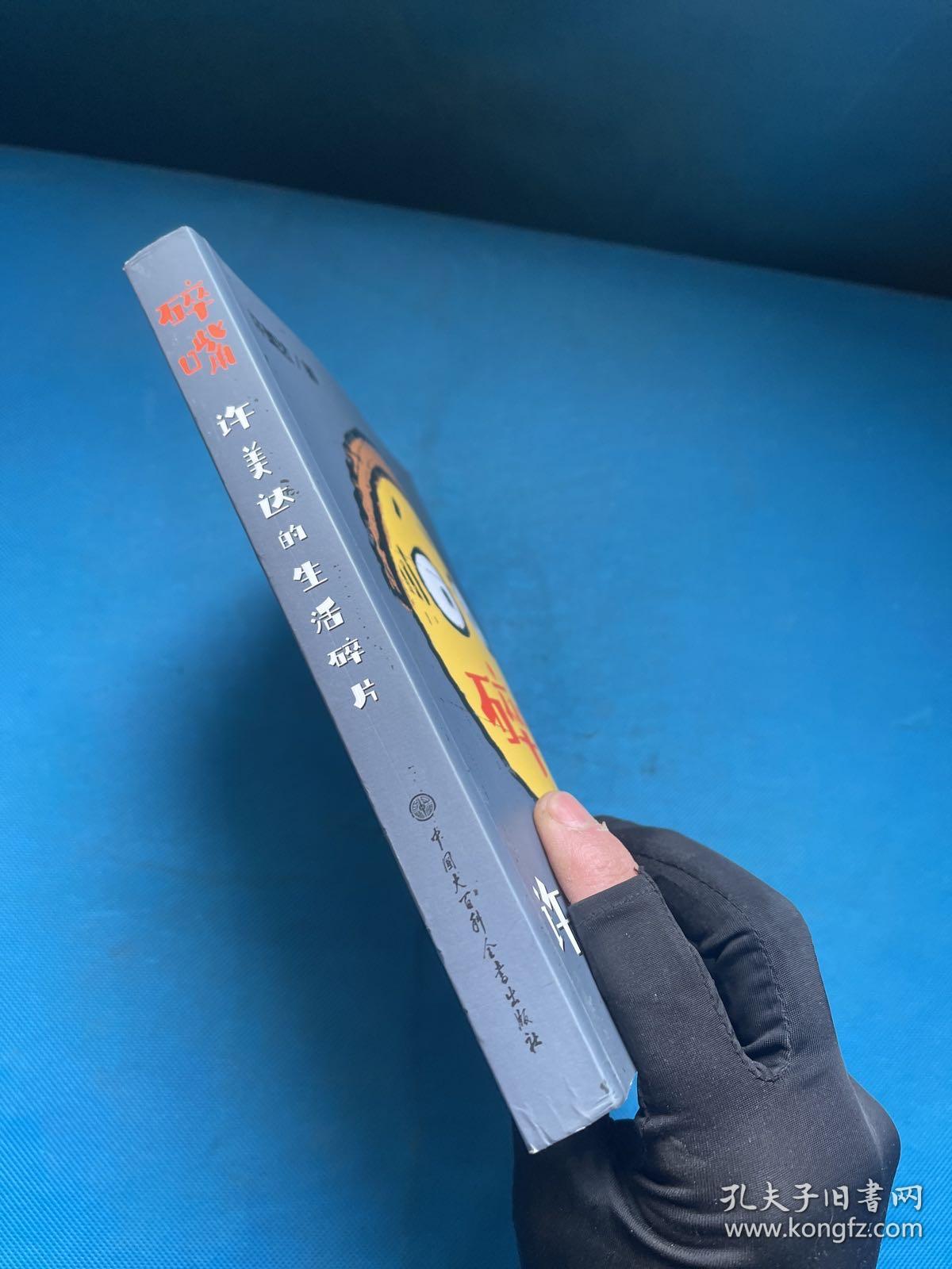 碎嘴许美达的生活碎片（“怎么能长成旷世奇才？”——马丽、张伟丽、张含韵、苗圃、毛川、东北酱、浪胃仙、邵英、我老师和我妈…）