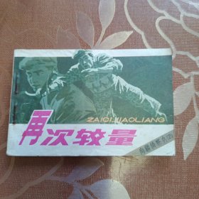 再次较量 连环画