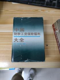 中国财税工资保险福利大全
