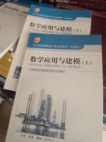 数学应用与建模（上下册）