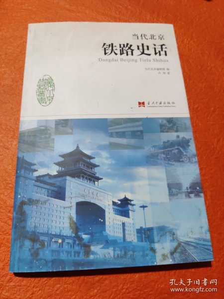 当代北京史话丛书：当代北京铁路史话