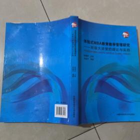 体验式MBA教育教学管理研究：班级大讲堂的理论与实践