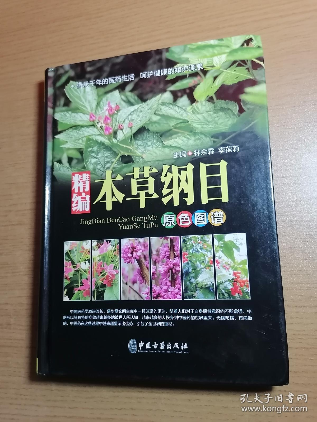 精编本草纲目（原色图谱）