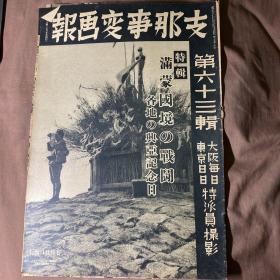 1939年7月《支那事变画报》满蒙境内战斗特辑 第六十三辑