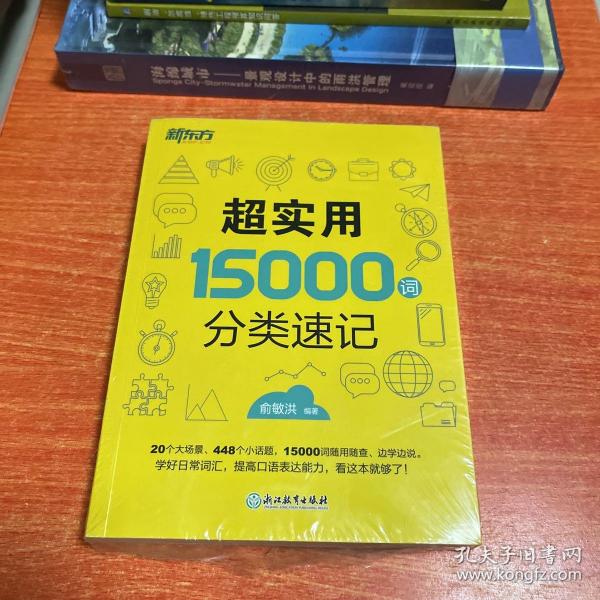 新东方 超实用15000词分类速记