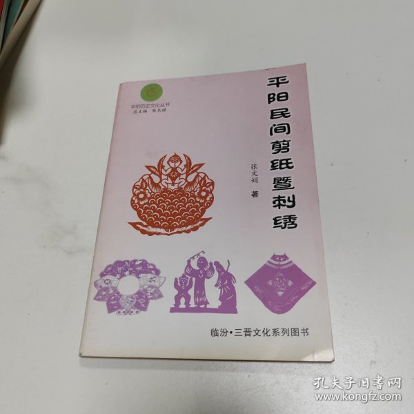 平阳民间剪纸暨刺绣