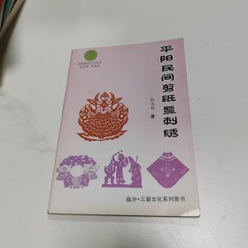 平阳民间剪纸暨刺绣