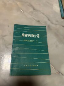 磺胺药物介绍