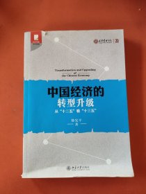 中国经济的转型升级：从