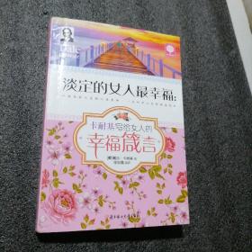 淡定的女人最幸福：卡耐基写给女人的幸福箴言