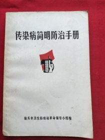 传染病简明防治手册