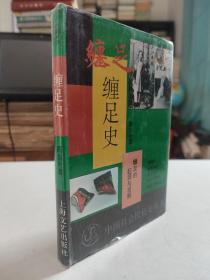 中国社会民俗史丛书：缠足史--缠足的起源与发展.