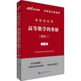 中公教育2020考研轻松学：高等数学的奥秘（数学二）