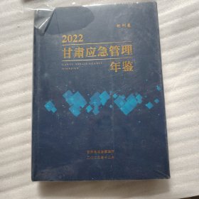 甘肃应急管理年鉴 创刊卷 2022