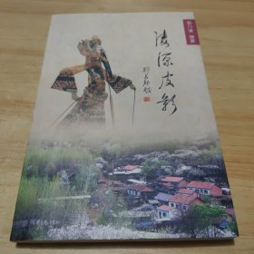 凌源皮影【一版一印 1200册 皮影戏曲谱192页 彩图】（作者签赠本）