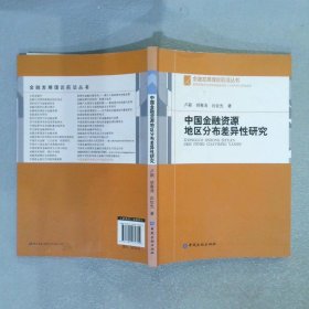 金融发展理论前沿丛书：中国金融资源地区分布差异性研究