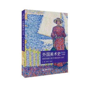 【正版新书】外国美术史