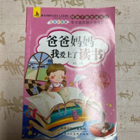 好孩子励志成长记全10册爸妈不是我的佣人办法总比问题多我在为自己读书彩图注音版儿童课外阅读书籍