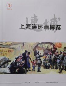 上海连环画博览 2022年第3期 连博 总第80期