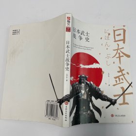 日本武士战争史