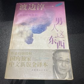 男人这东西：渡边淳一作品