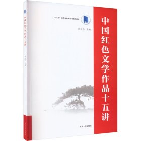 中国红色文学作品十五讲 9787305262173