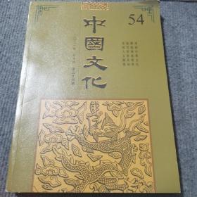 中国文化